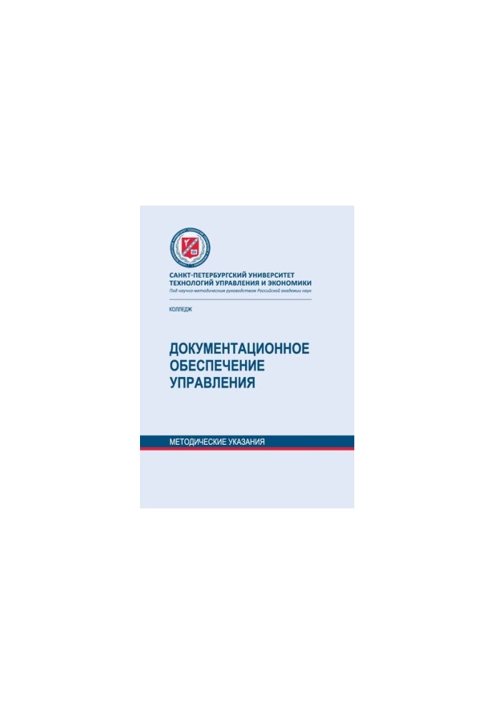 Документационное обеспечение управления: методические указания по выполнению контрольной работы для обучающихся заочной формы