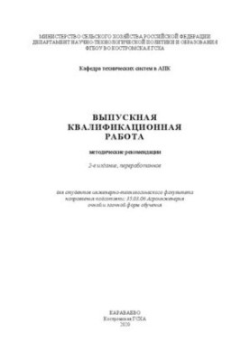 Випускна кваліфікаційна робота: методичні рекомендації