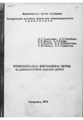 Автоматизована інформаційна система на Далекосхідній залізниці