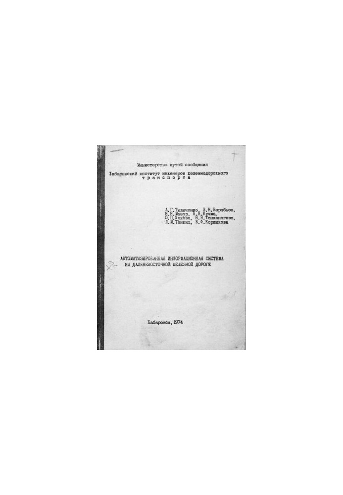 Автоматизована інформаційна система на Далекосхідній залізниці