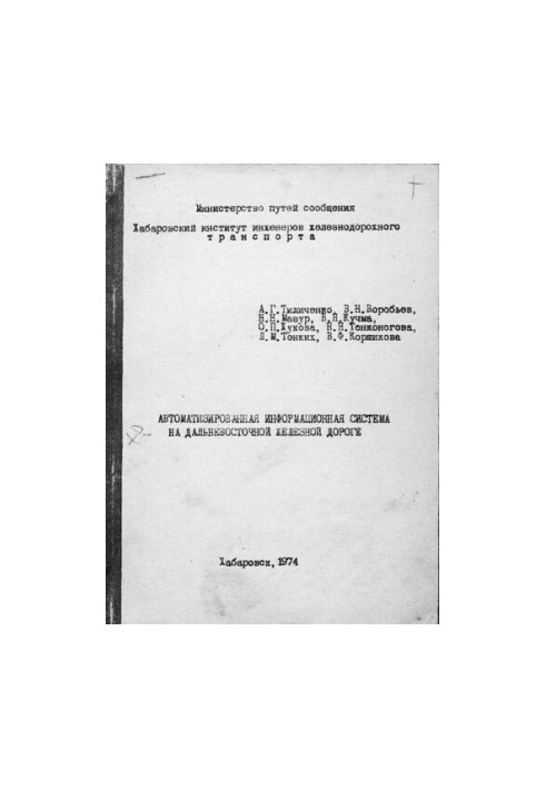 Автоматизована інформаційна система на Далекосхідній залізниці