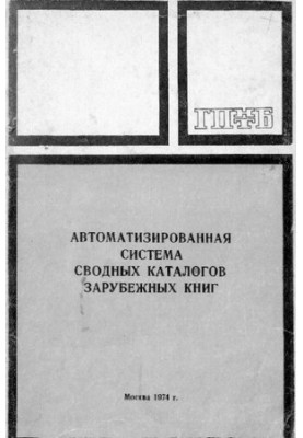 Автоматизированная система сводных каталогов зарубежных книг