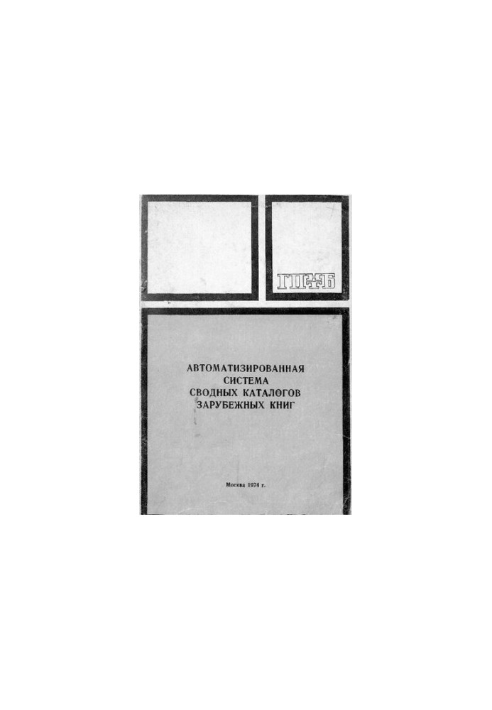 Автоматизированная система сводных каталогов зарубежных книг