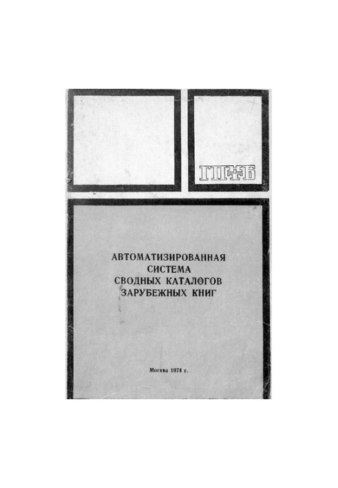 Автоматизированная система сводных каталогов зарубежных книг