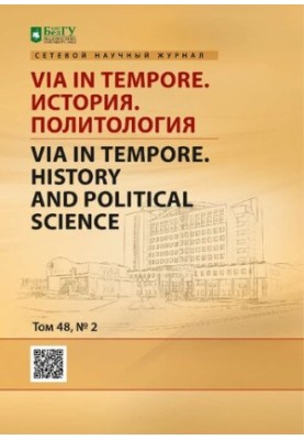 Via in tempore. История. Политология  Via in tempore. History and political science : сетевой научный рецензируемый журнал / 