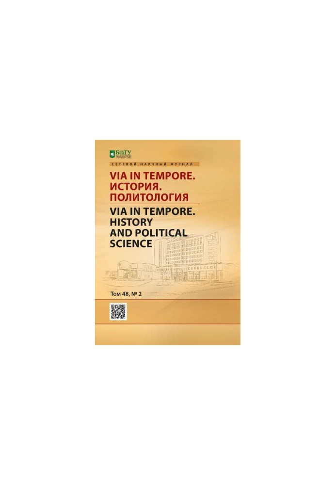 Via in tempore. История. Политология  Via in tempore. History and political science : сетевой научный рецензируемый журнал / 