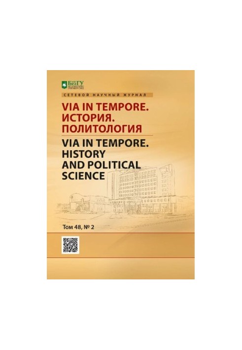 Via in tempore. История. Политология  Via in tempore. History and political science : сетевой научный рецензируемый журнал / 