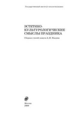 Эстетико-культурологические смыслы праздника