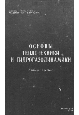 Основы теплотехники и гидрогазодинамики