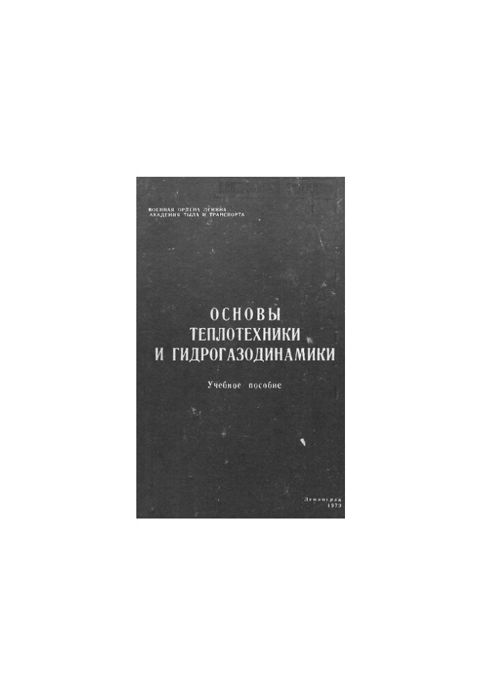 Основы теплотехники и гидрогазодинамики