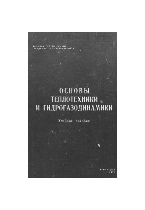 Основы теплотехники и гидрогазодинамики