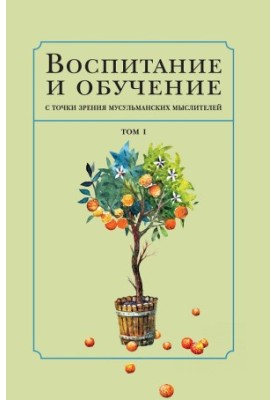 Виховання та навчання з точки зору мусульманських мислителів. Том 1