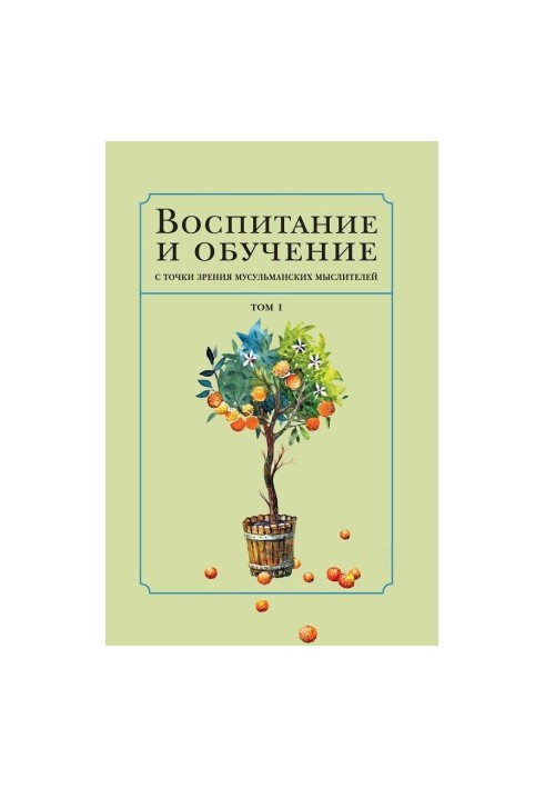 Виховання та навчання з точки зору мусульманських мислителів. Том 1