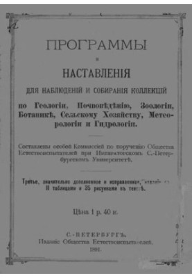 Программы и наставления для наблюдения и собирания коллекций про геологии, почвоведению, зоологии, ботанике, сельскому хозяйс