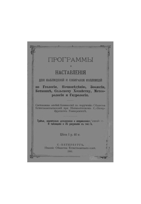 Программы и наставления для наблюдения и собирания коллекций про геологии, почвоведению, зоологии, ботанике, сельскому хозяйс