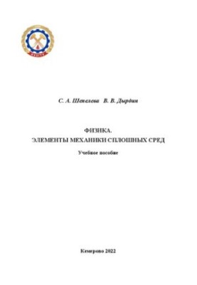 Фізика. Елементи механіки суцільних серед: навчальний посібник