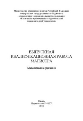 Выпускная квалификационная работа магистра: Методические указания