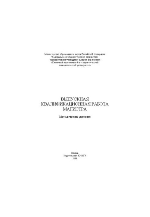 Выпускная квалификационная работа магистра: Методические указания