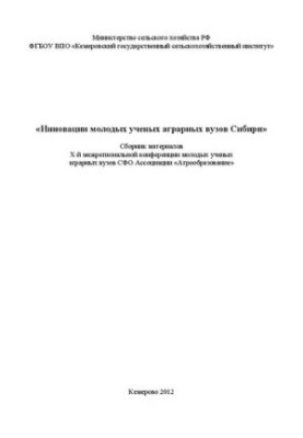Инновации молодых ученых аграрных вузов Сибири: сб. материалов X межрегиональной конференции молодых ученых аграрных вузов СФ