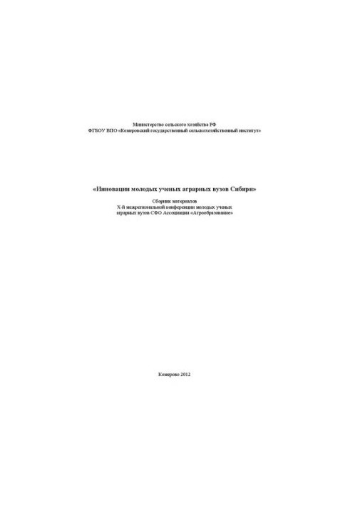 Инновации молодых ученых аграрных вузов Сибири: сб. материалов X межрегиональной конференции молодых ученых аграрных вузов СФ
