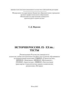 HISTORY OF RUSSIA. IX-XX BV.: TESTS. Educational and methodical manual