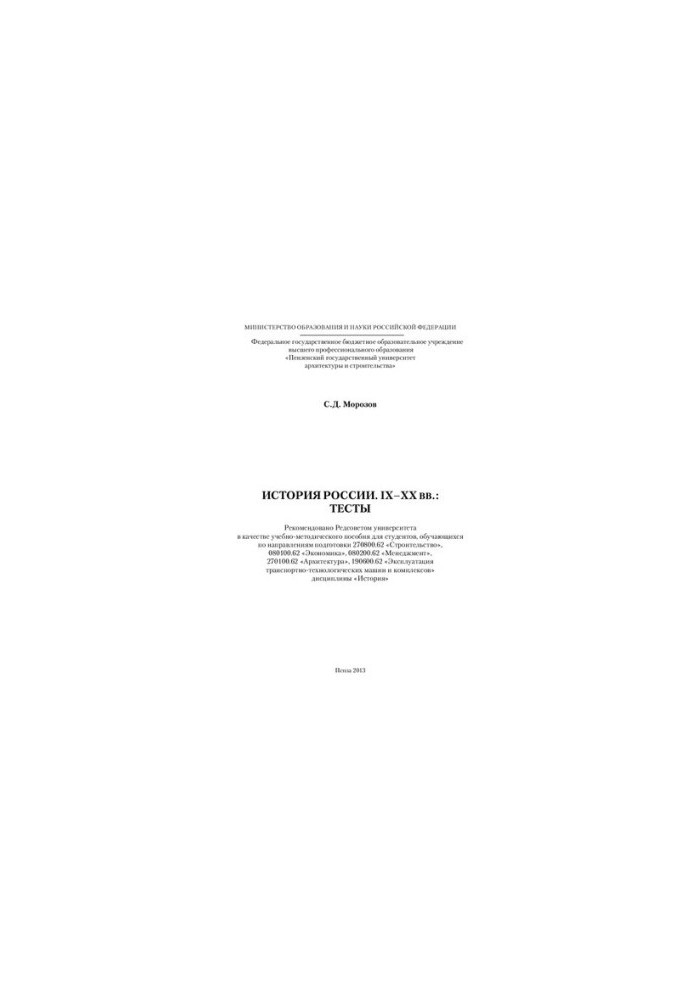 HISTORY OF RUSSIA. IX-XX BV.: TESTS. Educational and methodical manual