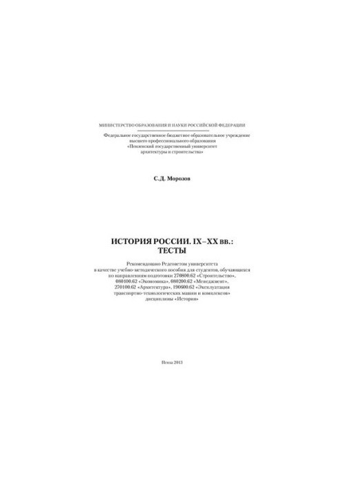 HISTORY OF RUSSIA. IX-XX BV.: TESTS. Educational and methodical manual