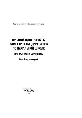Организация работы заместителя директора по начальной школе
