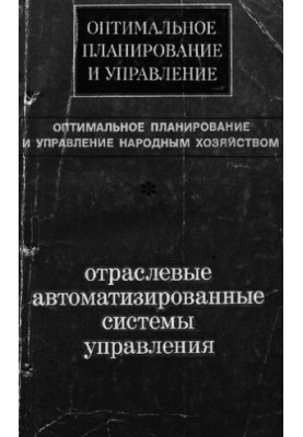 Отраслевые автоматизированные системы управления