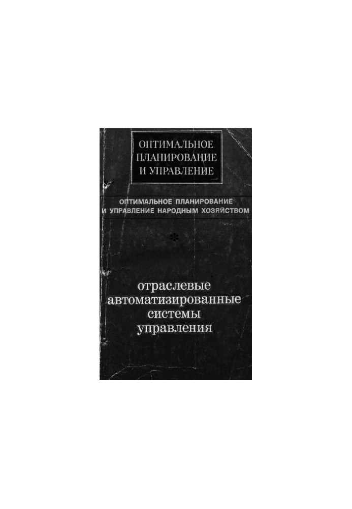 Отраслевые автоматизированные системы управления