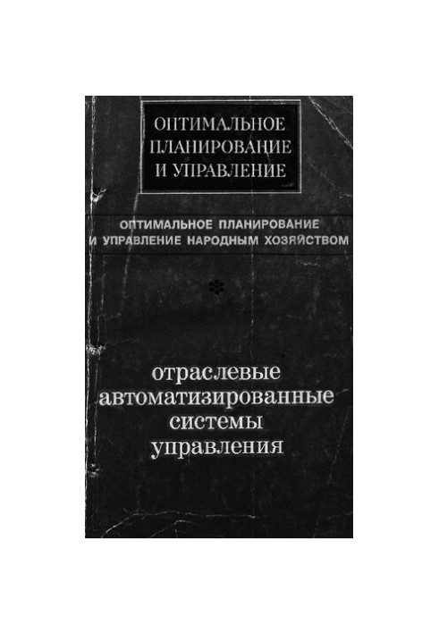 Отраслевые автоматизированные системы управления