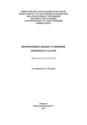 Differential equations. Examples and problems