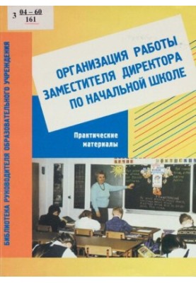 Організація роботи заступника директора початкової школи: практичні матеріали: посібник для заступників директорів.
