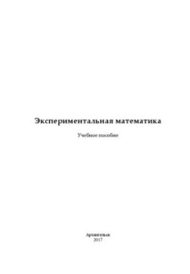Експериментальна математика: Навчальний посібник
