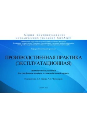 Производственная практика (эксплуатационная): методические указания для студентов профиля «Автомобильный сервис»
