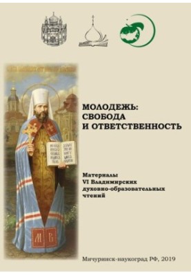 Молодь: свобода та відповідальність: Матеріали VI Володимирських духовно-освітніх читань