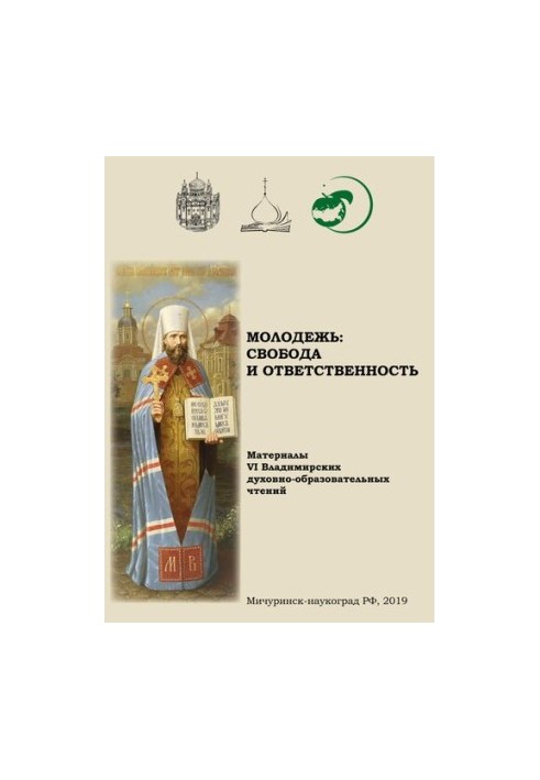 Молодь: свобода та відповідальність: Матеріали VI Володимирських духовно-освітніх читань