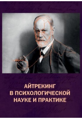 Айтрекинг в психологической науке и практике @bookinier