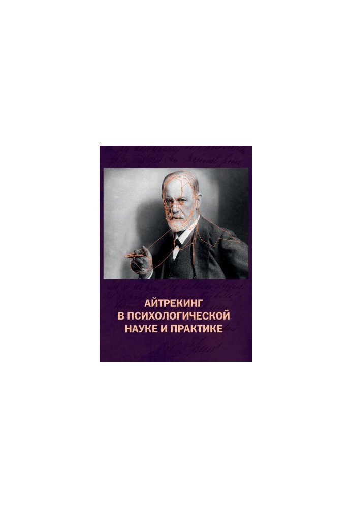 Айтрекинг в психологической науке и практике @bookinier