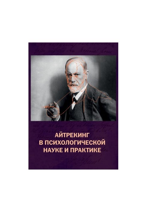 Айтрекинг в психологической науке и практике @bookinier