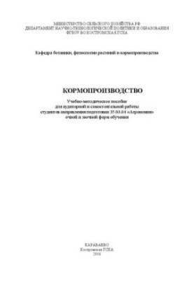 Кормопроизводство: Учебно-методическое пособие для аудиторной и самостоятельной работы студентов направления подготовки 35.03