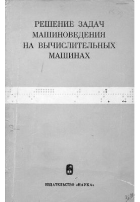 Решение задач машиноведения на вычислительных машинах