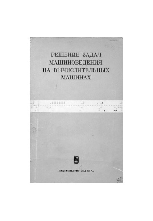 Решение задач машиноведения на вычислительных машинах