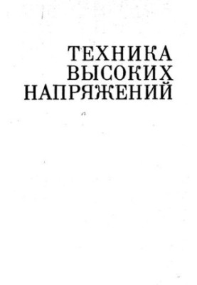 Техника высоких напряжений