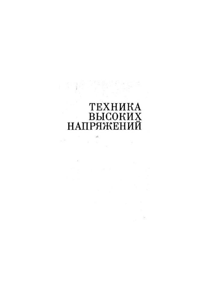 Техника высоких напряжений