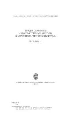 Труды семинара «Компьютерные методы в механике сплошной среды». 2019-2020 гг.