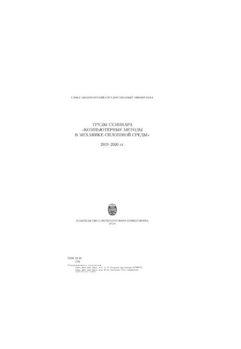Труды семинара «Компьютерные методы в механике сплошной среды». 2019-2020 гг.