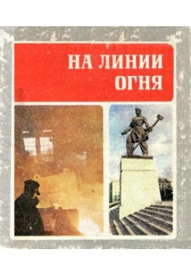 На линии огня