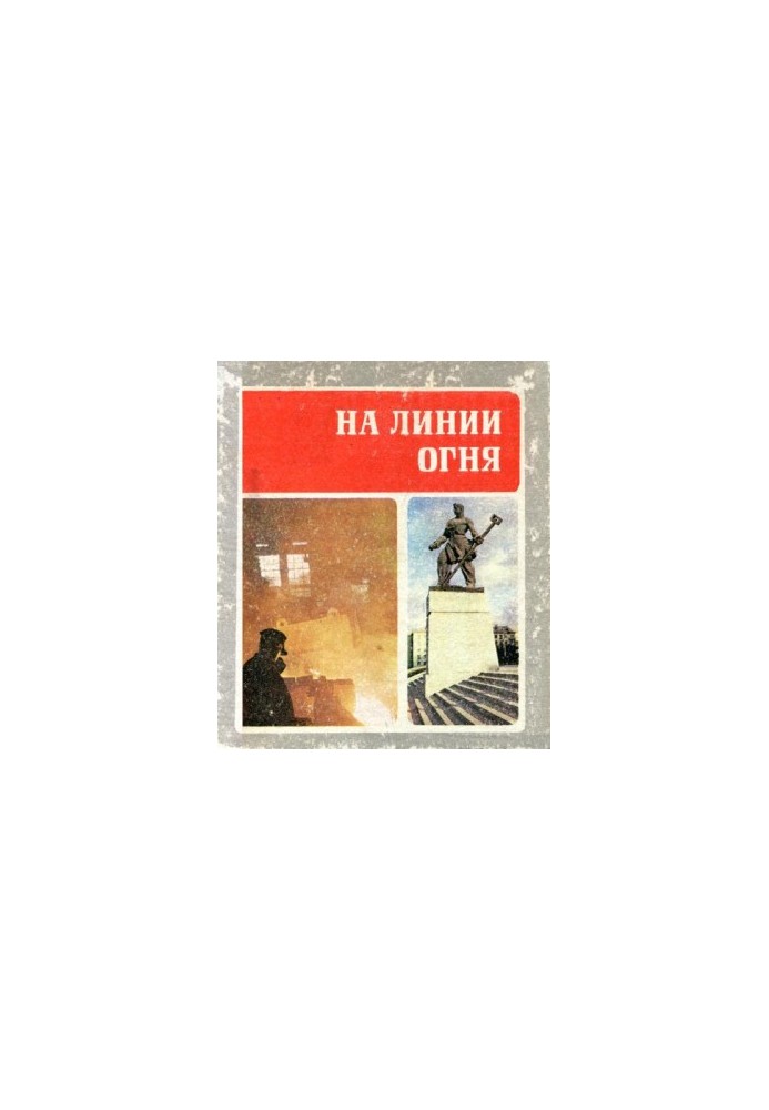 На линии огня
