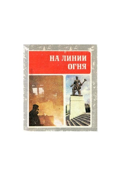 На линии огня